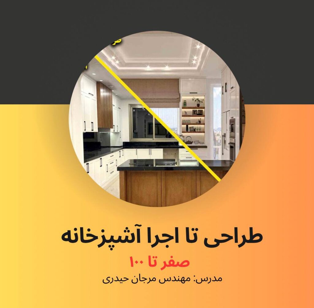 طراحی تا اجرا اشپزخانه