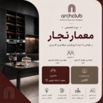دوره معمار نجار